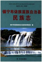 镇宁布依族苗族自治县民族志