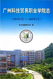 广州科技贸易职业学院志