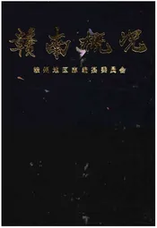 赣南概况