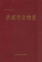 武威市文物志