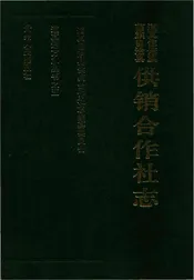 道真自治县供销合作社志