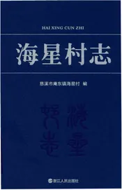 海星村志