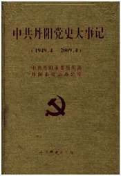 中共丹阳党史大事记（1949.4-2009.4）