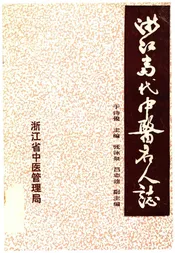 浙江当代中医名人志