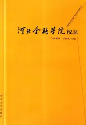 河北金融学院校志