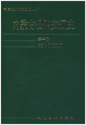 内蒙古公路交通史（第一册）近代公路交通