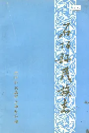 石阡县民族志