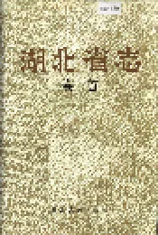 湖北省志 卷首