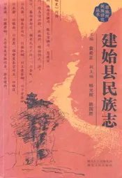 建始县民族志