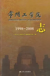 常州工学院志（1998-2008）