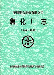 安阳钢铁股份有限公司焦化厂志