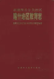 喀什地区教育志