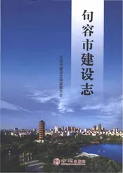 句容市建设志