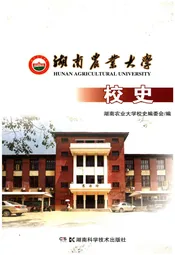 湖南农业大学校史