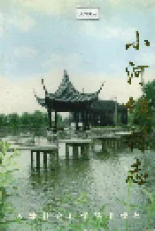 小河坝村志