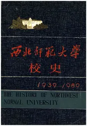 西北师范大学校史 1939-1989