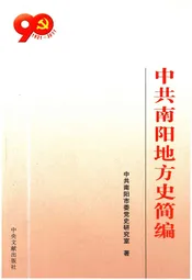中共南阳地方史简编