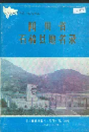 四川省石棉县地名录