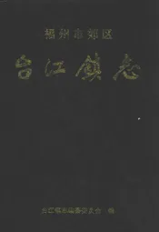 福州市郊区台江镇志