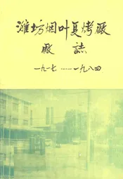 潍坊烟叶夏烤厂厂志(1917-1984)