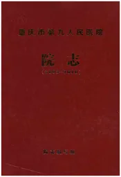重庆市第九人民医院院志