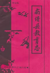 南靖县教育志