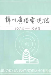 锦州广播电视志(1939-1985)