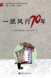 一纸风行70年 系列丛书开封日报社志1948-2018第1册