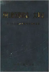 周口地区财政志.大事记