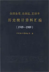 全国各省、自治区、直辖市 历史统计资料汇编(1949-1989)