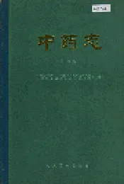 中药志 第四册