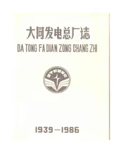 大同发电总厂志