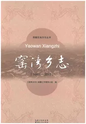 窑湾乡志1949-2017