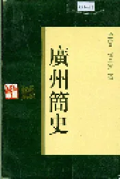 广州简史