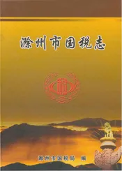 滁州市国税志