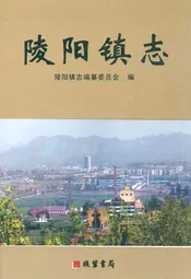 陵阳镇志