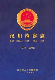 汉川检察志(1949-2008)