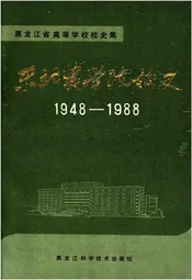 东北农学院校史 1948-1988