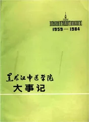 黑龙江中医学院大事记 1959-1984