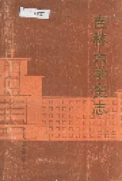 吉林大学史志