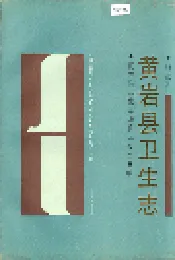 黄岩县卫生志
