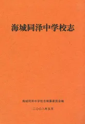 海城同泽中学校志