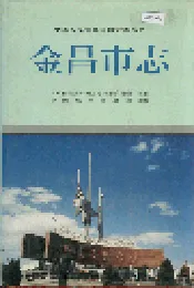 金昌市志