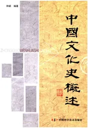 中国文化史概述