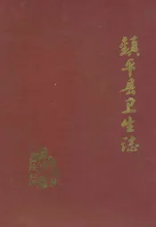 镇平县卫生志