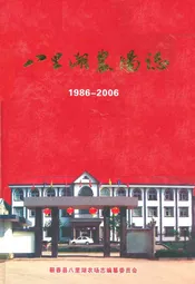 八里湖农场志(1986-2006)