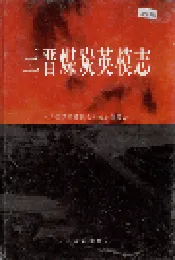 三晋煤炭英模志
