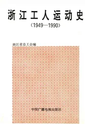 浙江工人运动史 1949-1990