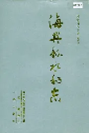 海兴县水利志
