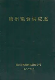 锦州粮食供应志